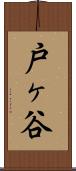 戸ヶ谷 Scroll