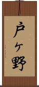 戸ヶ野 Scroll