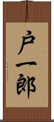 戸一郎 Scroll