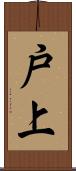 戸上 Scroll