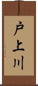 戸上川 Scroll