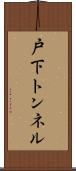 戸下トンネル Scroll