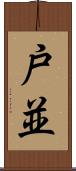 戸並 Scroll
