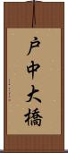 戸中大橋 Scroll