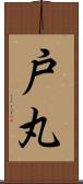 戸丸 Scroll