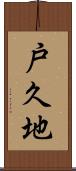 戸久地 Scroll