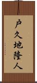 戸久地隆人 Scroll