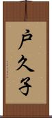 戸久子 Scroll