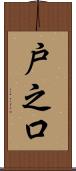 戸之口 Scroll