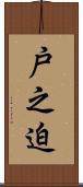 戸之迫 Scroll