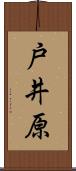 戸井原 Scroll
