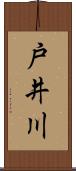 戸井川 Scroll