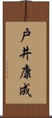 戸井康成 Scroll