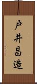 戸井昌造 Scroll