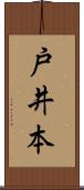戸井本 Scroll