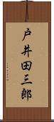 戸井田三郎 Scroll