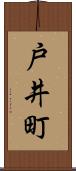 戸井町 Scroll