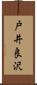 戸井良沢 Scroll