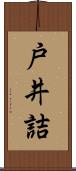 戸井詰 Scroll