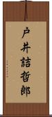 戸井詰哲郎 Scroll