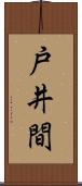 戸井間 Scroll