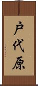 戸代原 Scroll