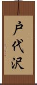 戸代沢 Scroll