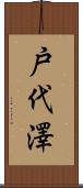 戸代澤 Scroll