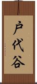 戸代谷 Scroll
