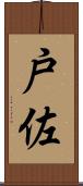 戸佐 Scroll