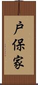 戸保家 Scroll