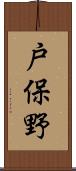 戸保野 Scroll
