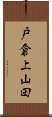 戸倉上山田 Scroll
