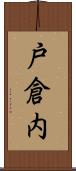 戸倉内 Scroll