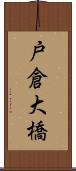 戸倉大橋 Scroll