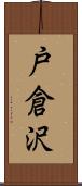 戸倉沢 Scroll
