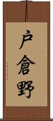 戸倉野 Scroll