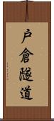 戸倉隧道 Scroll