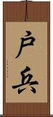 戸兵 Scroll