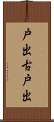 戸出古戸出 Scroll