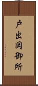 戸出岡御所 Scroll