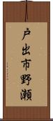 戸出市野瀬 Scroll