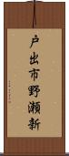 戸出市野瀬新 Scroll