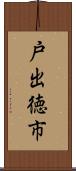 戸出徳市 Scroll