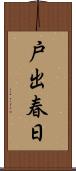 戸出春日 Scroll