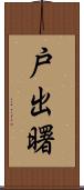 戸出曙 Scroll