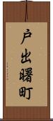戸出曙町 Scroll