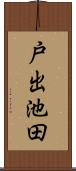 戸出池田 Scroll