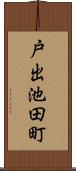 戸出池田町 Scroll