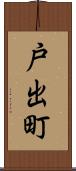 戸出町 Scroll